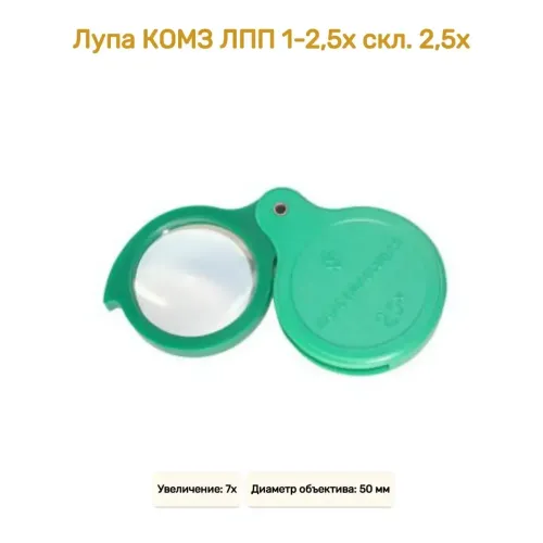 Лупа карманная КОМЗ ЛПП 1-2,5х М складная, 37 мм
