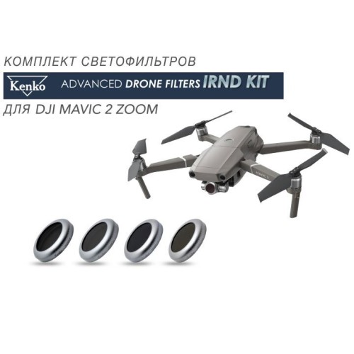 Светофильтр Kenko для дрона Mavic 2 ZOOM IRND Kit